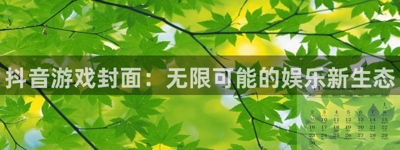 完美电竞游戏怎么注册:抖音游戏封面:无限可能的娱乐新生态