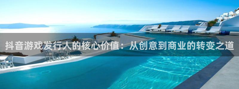 陕西完美电竞官网子文化公司加我qq:抖音游戏发行人的核心价值:从创意到商业的转变之道