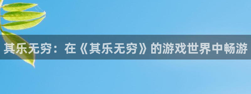 完美电竞注册方法视频下载：其乐无穷：在《其乐无穷》的游戏世界中畅游