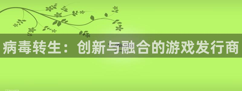 完美电竞官网子文化是什么：病毒转生：创新与融合的游戏发行商