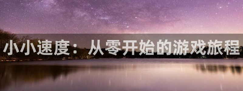 完美电竞注册平台是什么意思：小小速度：从零开始的游戏旅程