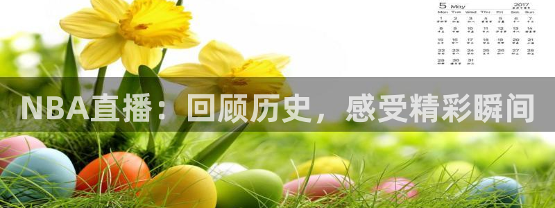 极速体育直播免费：NBA直播：回顾历史，感受精彩瞬间