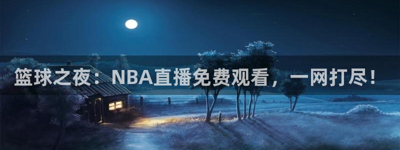 极速体育直播在线播放：篮球之夜：NBA直播免费观看，一网打尽！