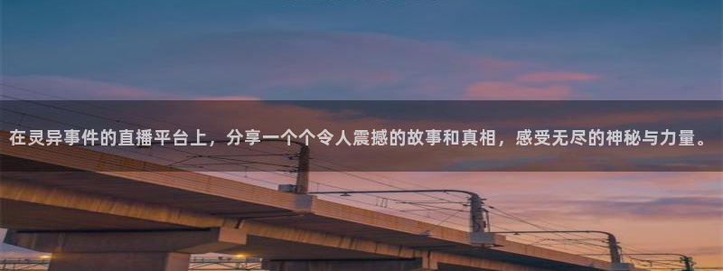 nba免费直播极速体育：在灵异事件的直播平台上，分享一个个令人震撼的故事和真相，感受无尽的神秘与力量。