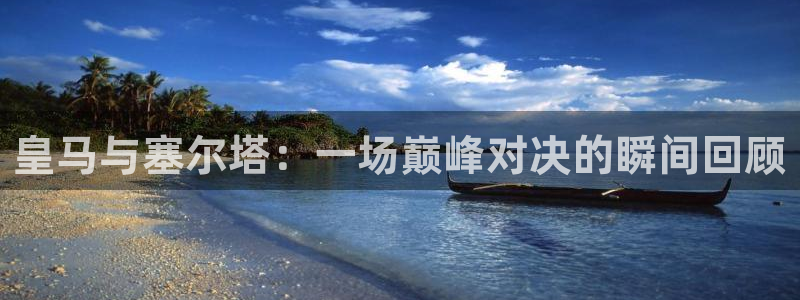 jrs极速免费体育直播：皇马与塞尔塔：一场巅峰对决的瞬间回顾